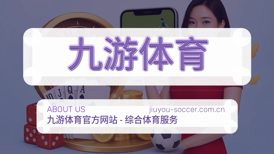 关于九游体育综合体育品牌