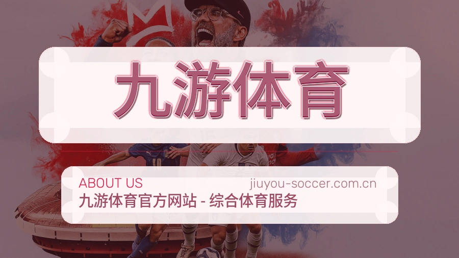 九游体育综合体育入口